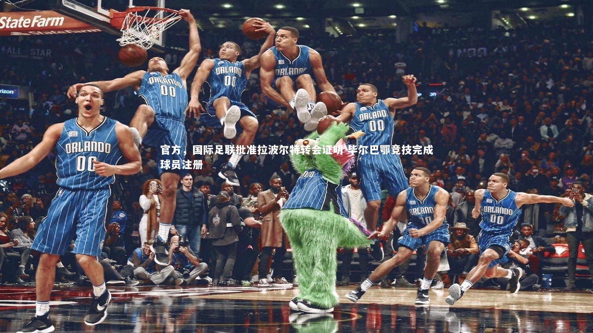 官方，国际足联批准拉波尔特转会证明 毕尔巴鄂竞技完成球员注册