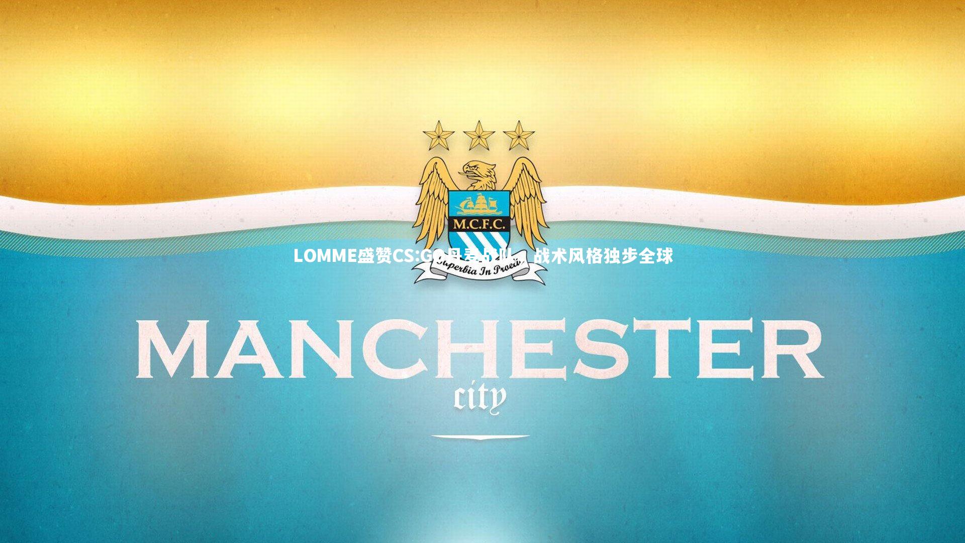 ac米兰：LOMME盛赞CS:GO丹麦战队，战术风格独步全球