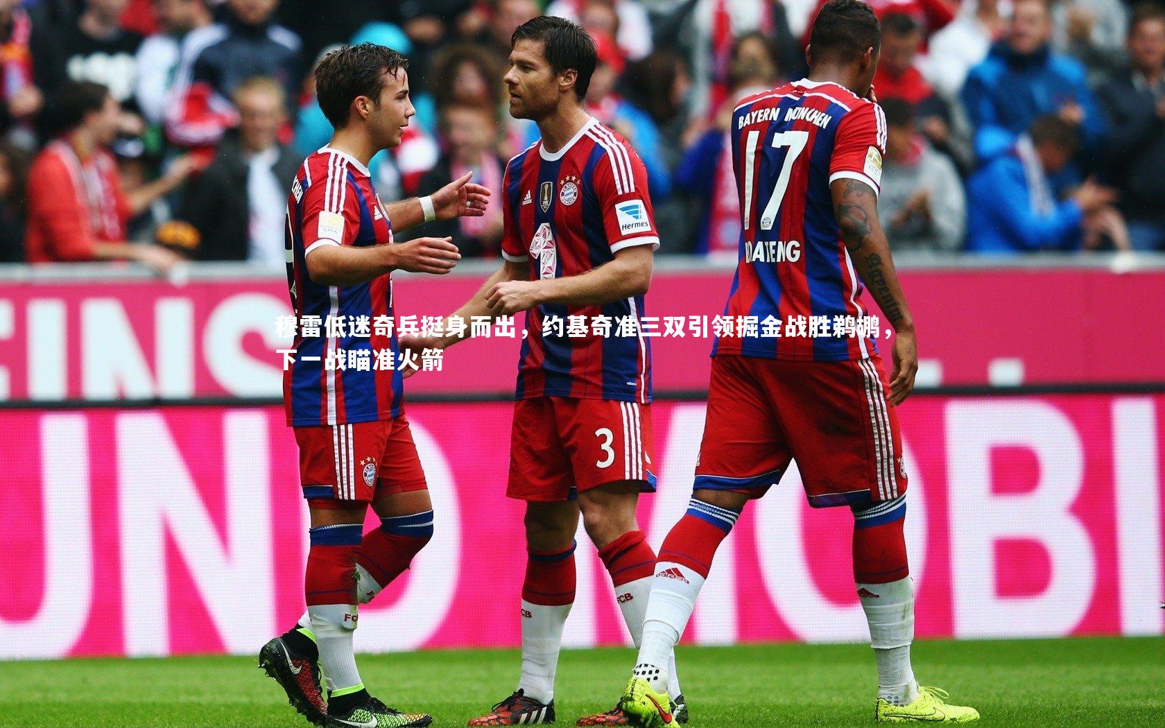 穆雷低迷奇兵挺身而出,约基奇准三双引领掘金战胜鹈鹕,下一战瞄准火箭