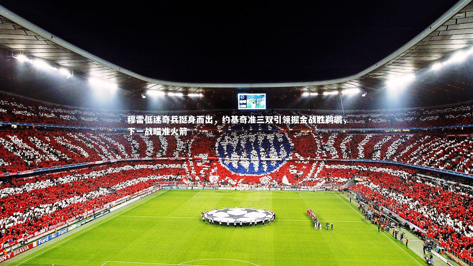 穆雷低迷奇兵挺身而出,约基奇准三双引领掘金战胜鹈鹕,下一战瞄准火箭