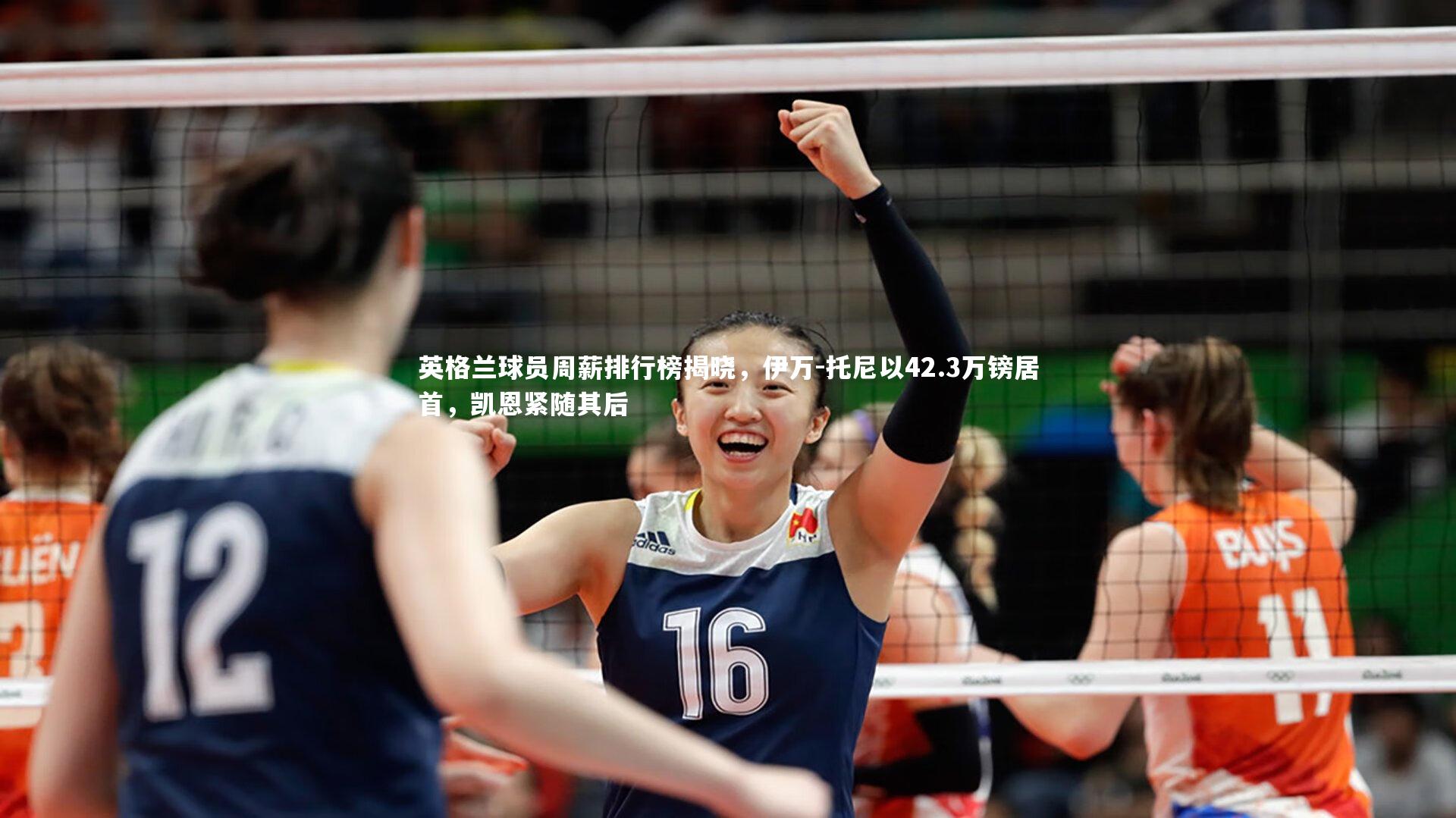 米兰体育APP-英格兰球员周薪排行榜揭晓，伊万-托尼以42.3万镑居首，凯恩紧随其后