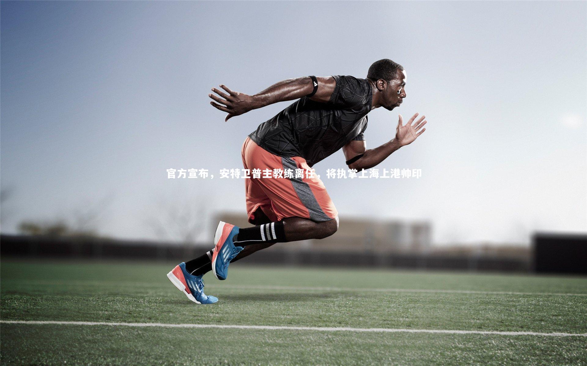 官方宣布，安特卫普主教练离任，将执掌上海上港帅印