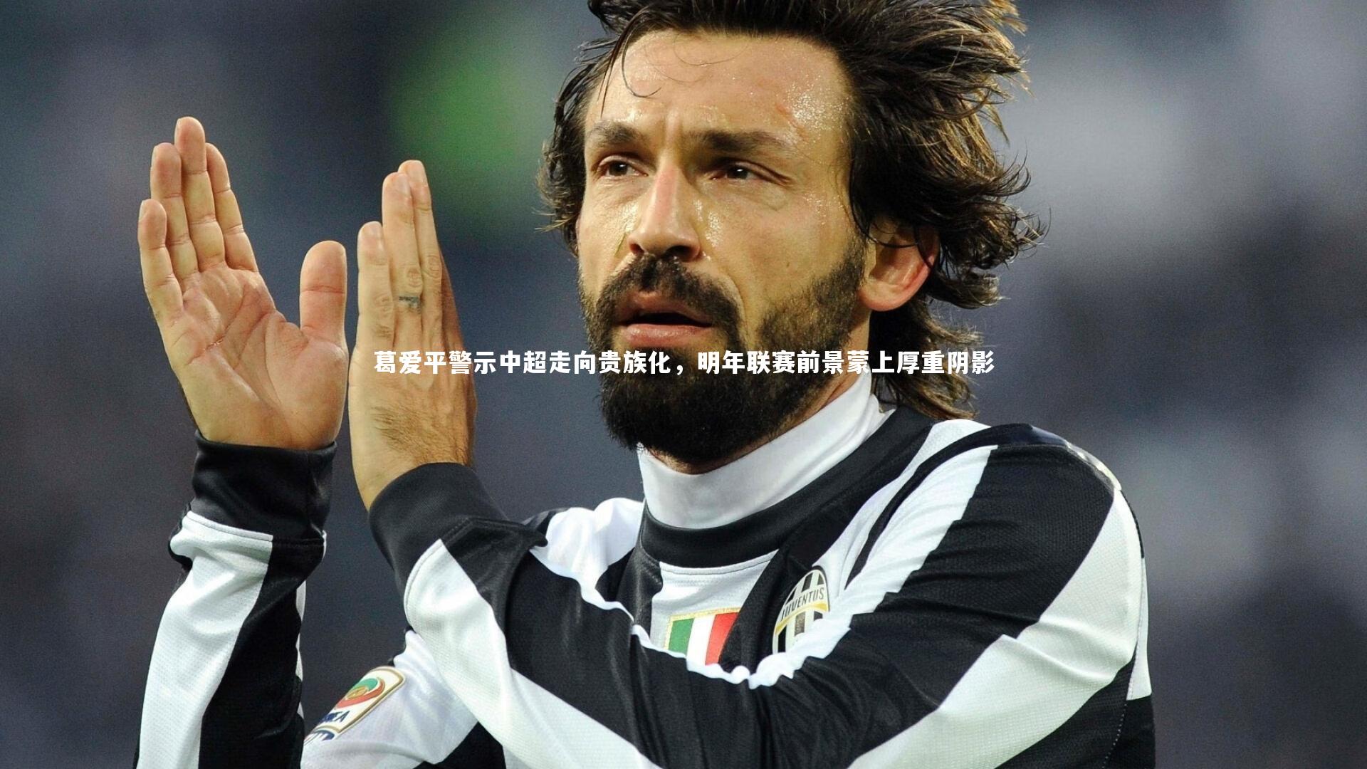 米兰体育官网|葛爱平警示中超走向贵族化，明年联赛前景蒙上厚重阴影