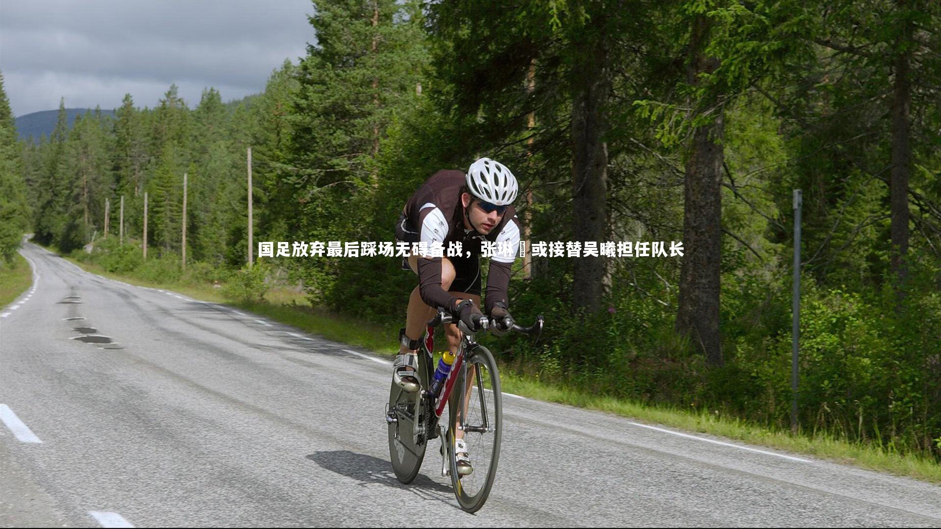 国足放弃最后踩场无碍备战，张琳芃或接替吴曦担任队长