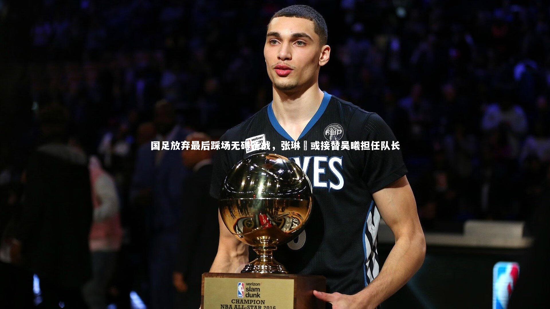 国足放弃最后踩场无碍备战，张琳芃或接替吴曦担任队长