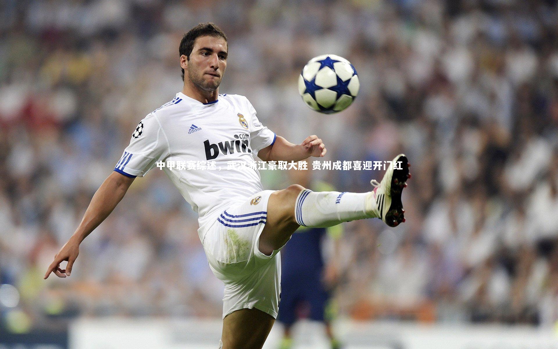 中甲联赛综述，武汉浙江豪取大胜 贵州成都喜迎开门红