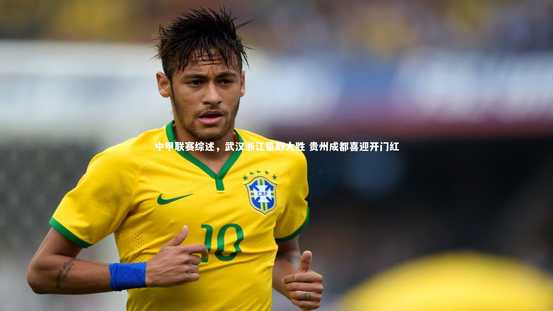 中甲联赛综述，武汉浙江豪取大胜 贵州成都喜迎开门红
