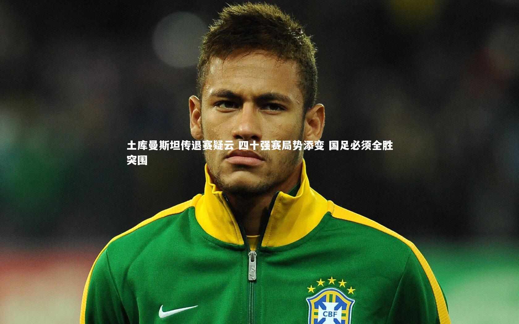 米兰体育官网_土库曼斯坦传退赛疑云 四十强赛局势添变 国足必须全胜突围